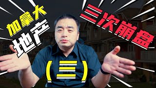 盘点加拿大房地产史诗级的三次大跌之三 2017年4月外国买家税出台！#shorts #加拿大房价下跌 #房地产崩盘