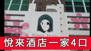 「悅來酒店一家4口」 #廣東話