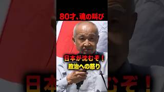 【自民党解体デモ】80歳が魂の叫び！「日本が沈むぞ！日本を取り戻せ！」 #自民党解体デモ #財務省解体デモ
