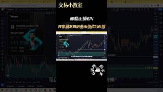 移動止損EP1 之我寧願不要培養出僥倖心態