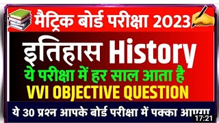 मैट्रिक एग्जाम 2023 के लिए महत्वपूर्ण इतिहास के ऑब्जेक्टिव प्रश्न #matricexam2023