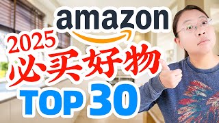 后悔没早买！30个amazon生活好物，每款都能改变你的生活！30 Amazon Must-Haves You Can't Live Without