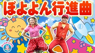 ぼよよん行進曲♪おかあさんといっしょ│どんなたいへんなことがおきたって ,  おかいつ│歌詞付き【赤ちゃん喜ぶ・泣き止む・笑うダンス・歌】乳児・幼児向け知育・発育・運動covered by うたスタ