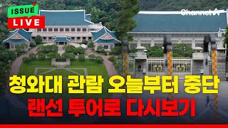 [🔴이슈를 켜라] '청와대 개방' 이제 끝…채널A 랜선 투어로 다시보기 / 채널A