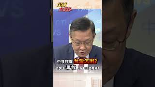 中共打來 台灣怎辦? 介文汲:黑熊能派上什麼用場? #short #shorts #全球大爆卦