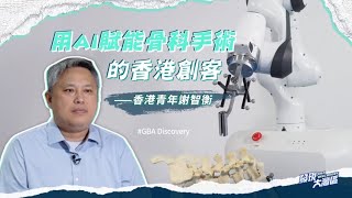 AI成骨科手術“助手”？香港工程師用技術賦能醫療：人工智能讓骨科手術更精準、安全！｜我在大灣區 #鳳凰衛視香港台