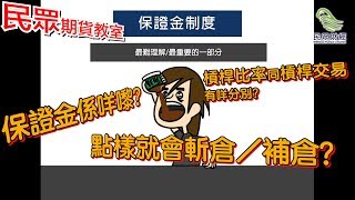 【超實用】全面解析期貨保證金制度_如何應對斬倉/補倉？_計算槓桿比率_民眾期貨教室_課堂三