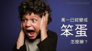 【顏阿寬】顏阿寬三分半鐘說教改