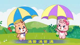 【可一儿歌】211 下雨的时候丨KeYi Children's Song丨【三淼儿童官方频道】