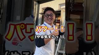 【リフォーム営業あるあるシリーズ①】 ハシゴ準備方法で成長度合いを表現してみた！～外壁塗装専門店のユウマペイント～　#shorts