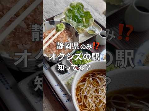 静岡県にしかない『オクシズの駅』って知ってる？？#奥静岡 #オクシズ #静岡県 #オクシズの駅