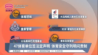 阐明性骚扰霸凌投诉管道  体育安全守则保障公众【2023.03.15 八度空间华语新闻】
