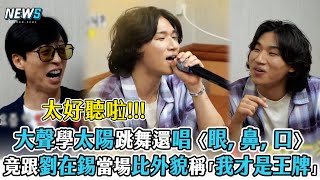 【玩什麼好呢】大聲學太陽跳舞還唱〈眼, 鼻, 口〉  竟跟劉在錫當場比外貌稱「我才是王牌」