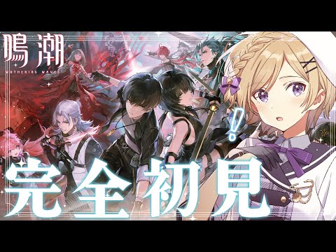 【 #鳴潮】完全初見で始める鳴潮！潮汐任務第1章第6幕ストーリーをのんびり進めます【#wutheringwaves /#vtuber /月宮花音】