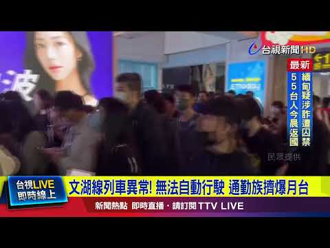 文湖線列車異常！ 無法自動行駛 通勤族擠爆月台【最新快訊】