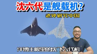 沈飞六代机恐成最强舰载机吗？老外真会吹牛