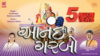 Anand no garbo | with lyrics | Hey ma hey ma  | Jitu Bhagat  |  bahucher ma garbo