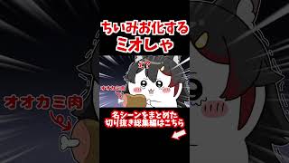 Mio-sha transformed into Chii Mio [Hand-drawn cutout of Hololive/Ogami Mio/Shirakami Fubuki]