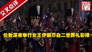 【交叉点评】伦敦深夜举行女王伊丽莎白二世葬礼彩排