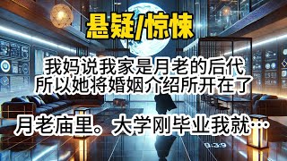 【月老直播1，2完结】我妈说我家是月老的后代。所以她将婚姻介绍所开在了月老庙里。大学刚毕业我就被她抓回去开启了直播。「主播，救救我，有人要给我配冥婚…#一口氣看完 #懸疑 #悬疑 #惊悚
