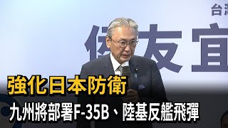 強化日本防衛　九州將部署F-35B、陸基反艦飛彈－民視新聞