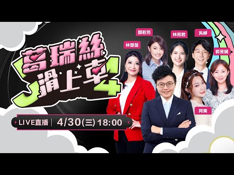 「二階罷免王鴻薇&眾闌尾終局之戰‧集結」：吳靜怡+阿美聯合主持上車開飆！林楚茵、林亮君、郭昱晴…還有多名神秘嘉賓！《葛瑞絲巡迴連署讚！》：北捷中山國中站旁NET前廣場 【J4葛瑞絲滑上車EP.17】