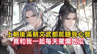 《上朝後滿朝文武都能聽我心聲，竟和我一起每天擺爛吃瓜》現代女孩魂穿到古代，第一天上朝竟看到了，滿朝文武的頭上全都頂著關於自己的秘密，邪表面上冷酷血腥的大將軍，實則連雞都不敢殺……#漫畫解說