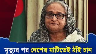 শেখ হাসিনা শেষ কাজ দেশের মাটিতে