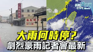 【LIVE】0728 大雨何時停? 氣象署劇烈豪雨記者會最新｜民視快新聞｜
