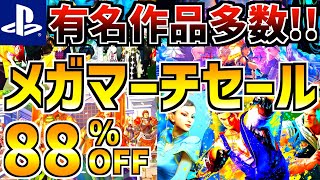 【有名作品多数!!】メガマーチセール 18選 ！！最安値が多数登場する PS4 PS5 セールが開催きたー!!【 ps4 ps5 おすすめゲーム】