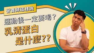 乳清蛋白是什麼？高蛋白粉？運動後一定要喝？減脂適合喝嗎？營養師一次告訴你什麼時候喝、種類有哪些、乳清到底是什麼｜營養師這樣說