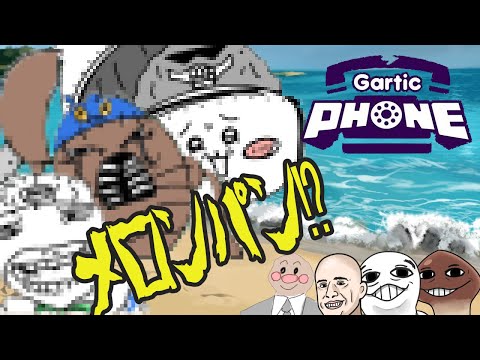 【GarticPhone】白い歯が輝く絵を描くも、お題がねじまがっちゃった…