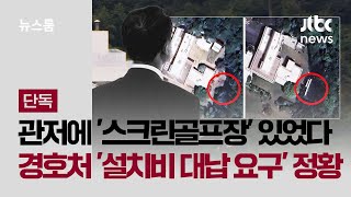 [단독] 한남동 관저에 '스크린골프장' 있었다…경호처 간부 '설치비 대납 요구' 정황도 / JTBC 뉴스룸