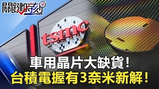 車用晶片大缺貨！台積電「完整車用電子生態系」完勝！還握有3奈米新解！【聚焦關鍵】周末播出版 20210130-3劉寶傑 黃文華 曲建仲