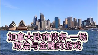 加拿大债务——一场政治与金融的游戏