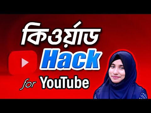 কিওয়ার্ড Hack for YouTube | Keyword Research