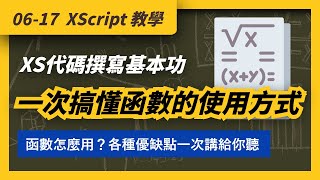 06/17 專題影片｜XScript 教學，XQ 全球贏家程式碼撰寫基本功，一次搞懂函數的優點+缺點