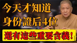 【身份證明】今天才知道！身份證后4位還有這些重要含義？看完漲知識了！#中国 #纪实 #时间 #窦文涛  #圆桌派 #心理學 #身份证 #身份证明 #知识 #知识分享