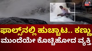 Shivamogga Falls Incident | ಶಿವಮೊಗ್ಗದ ಜಲಪಾತದಲ್ಲಿ ಬೆಂಗಳೂರಿನ ವ್ಯಕ್ತಿ ಸಾವು!