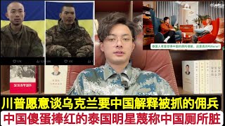 川普愿意和中国谈了！被骂翻，中国人捧红的泰国母货郑乃馨蔑称中国厕所都很脏！美国要求泽连斯基割地认输俄罗斯，乌克兰抓了两名疑似中国籍的雇佣兵要北京解释很扯淡！印度女主持人说中国人叫它们和巴基斯坦人阿三！