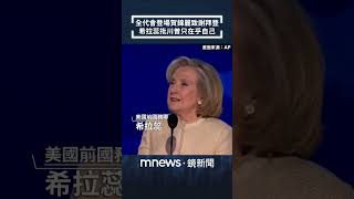 民主黨全代會登場　賀錦麗致謝拜登　希拉蕊批川普只在乎自己｜#shorts #鏡新聞