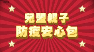 【兒福聯盟】防疫安心包，陪伴親子居家防疫不焦慮！