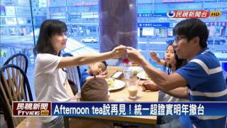 Afternoon tea說再見！統一超證實明年撤台－民視新聞