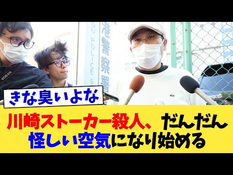 川崎ストーカー殺人、だんだん怪しい空気になり始める【2chまとめ】【2chスレ】【5chスレ】