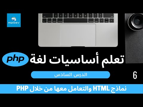 [6] تعلم أساسيات لغة PHP - نماذج HTML والتعامل معها من خلال PHP