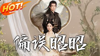 《偏誤昭昭》第1~79集【高清完结合集】丨定親十載遭冷待！沈昭退婚遇崔少卿拿聖旨要挟，轉嫁他三叔崔顥讓前任悔破腸！#盛世短剧 #短剧 #恋爱 #古装 #甜宠 #逆袭