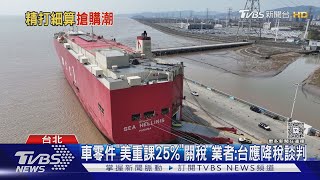 試算「台降關稅」 特斯拉-10萬.百萬油車-26萬元｜TVBS新聞 @TVBSNEWS01