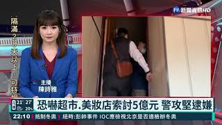 恐嚇超市.美妝店索討5億元 警攻堅逮嫌｜華視新聞 20211120