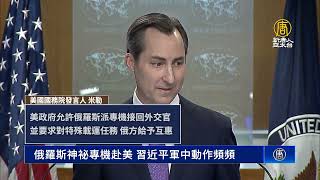 俄羅斯神祕專機赴美 習近平軍中動作頻頻