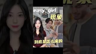Easy Girls現像到底是怎麼來的？#shorts #easygirls #價值觀 #中國男人 #热门 #youtubeshorts